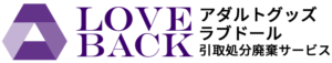 ラブドール・アダルトグッズ処分サービス：LoveBack