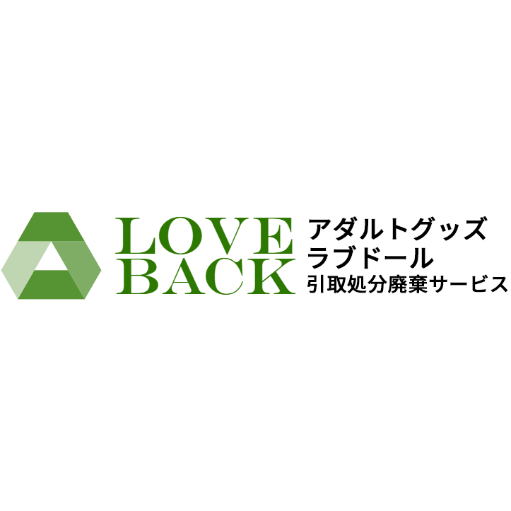 ラブドール処分サービス Loveback 安心安全 かつ便利で